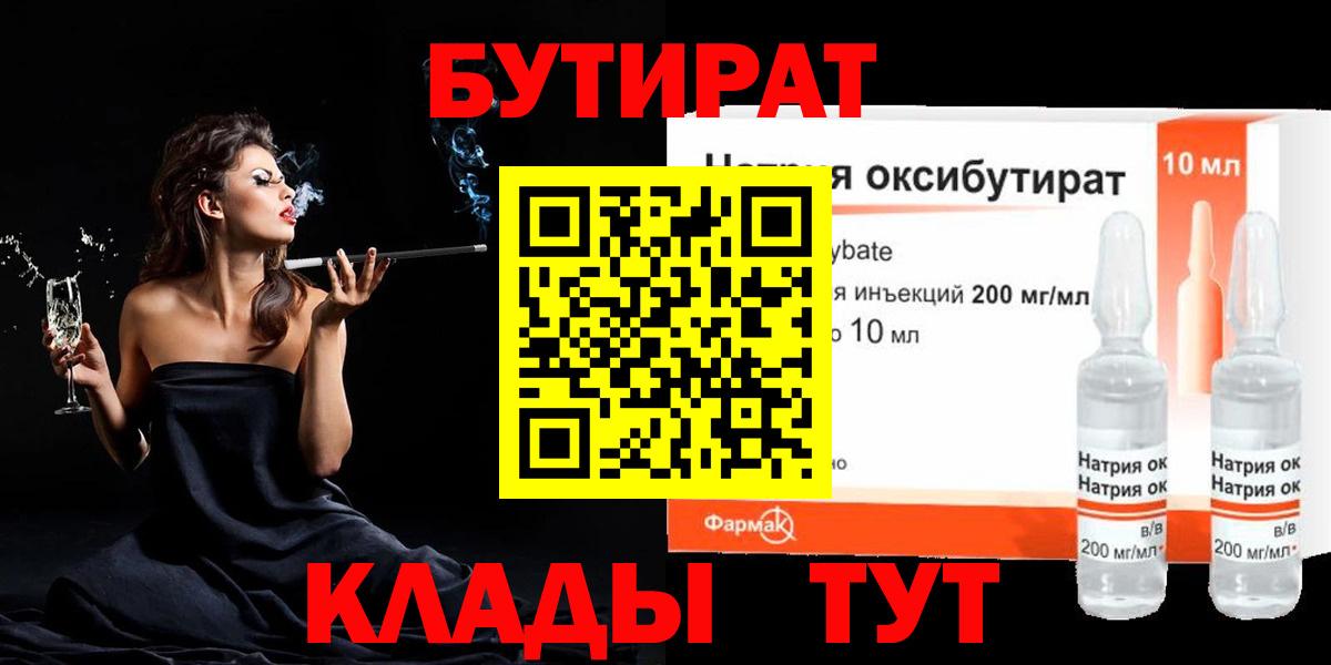 Бутират  Бутират оксибутират  Вход с VPN  Благовещенск 