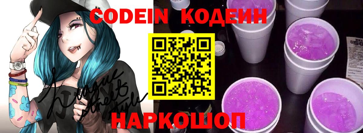 Кодеин напиток Lean (лин)  магазин  наркотиков  Благовещенск  Вход с VPN 