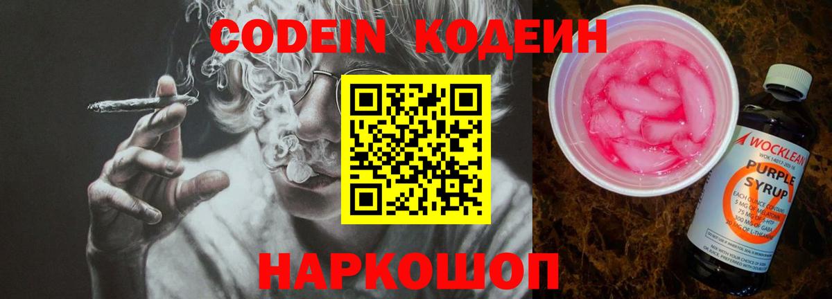 Кодеин Purple Drank Благовещенск